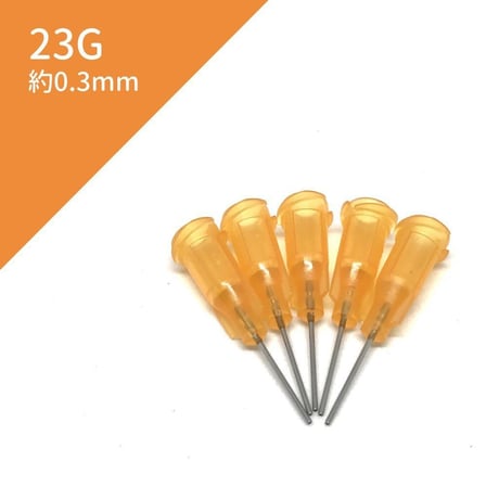 【８本入り】ニードル 23G  約0.3mm