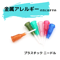 プラスチック ニードル 6種