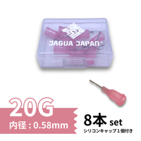 【８本入り】ニードル 20G 約0.6mm