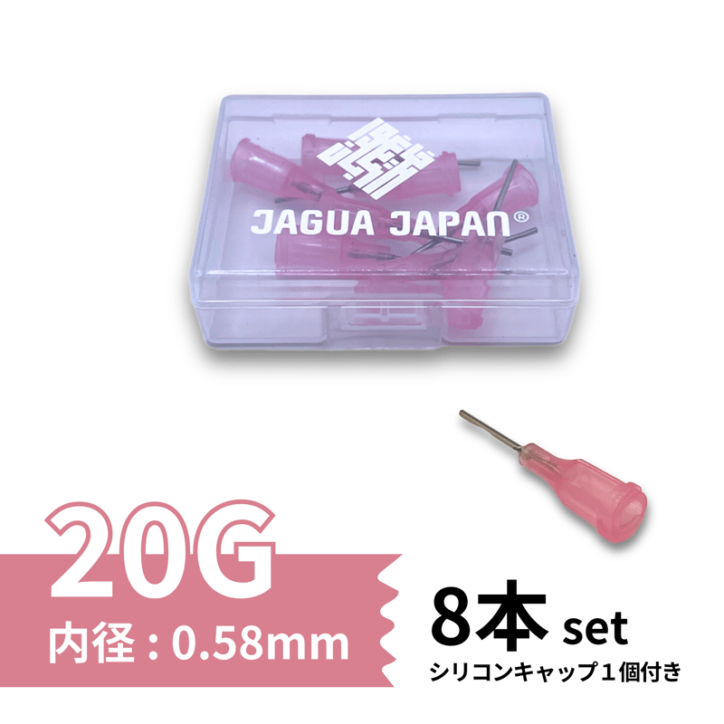 8本入り】ニードル 20G 約0.6mm | JAGUA JAPAN｜(株) 栗清デザイン