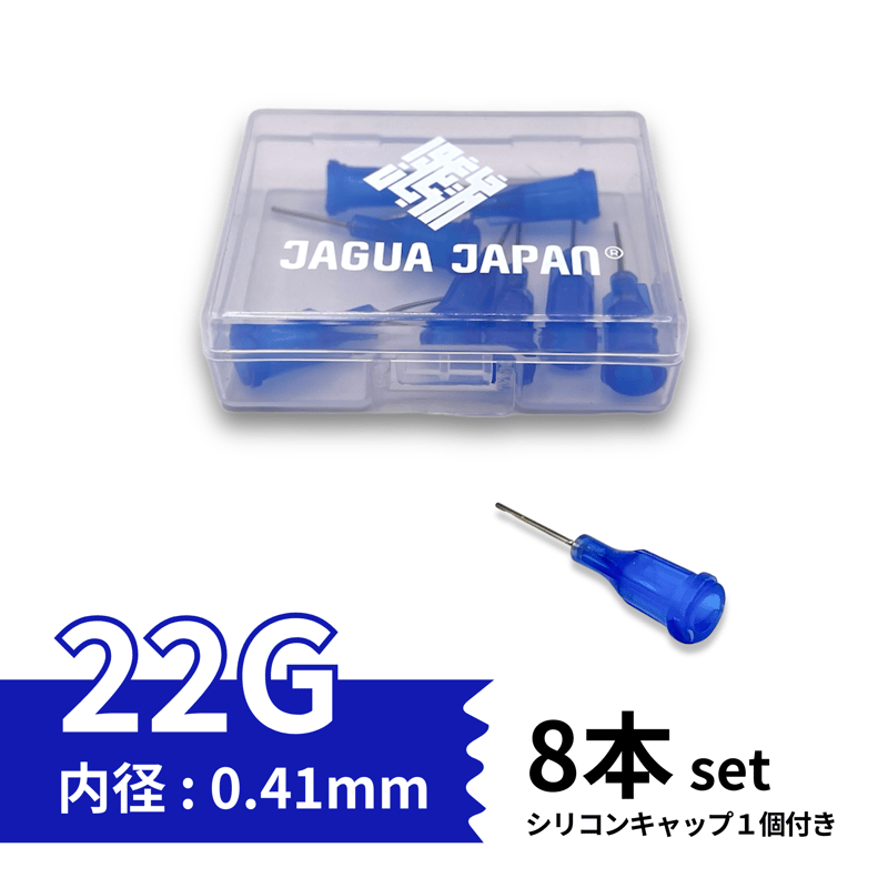 8本入り】ニードル 22G 約0.4mm | JAGUA JAPAN｜(株) 栗清デザイン