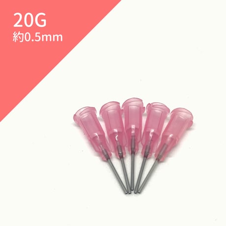 【８本入り】ニードル 20G 約0.6mm