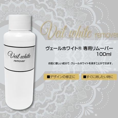 ヴェールホワイト専用リムーバー 100ml