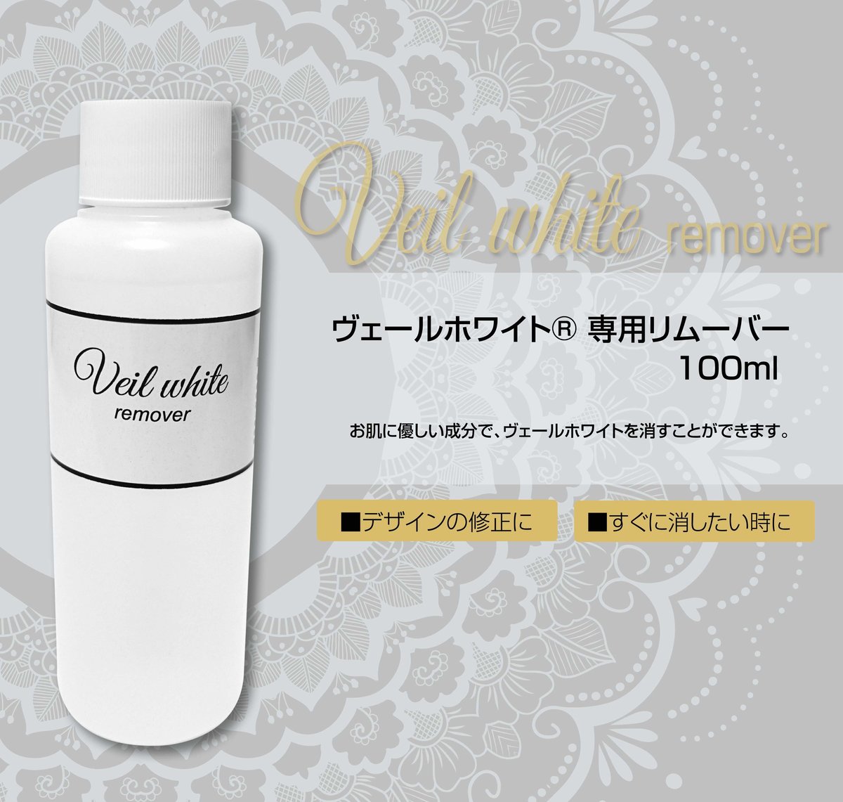 ヴェールホワイト専用リムーバー 100ml | Kurikiyo Design & Art