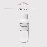 ヴェールホワイト専用リムーバー 100ml