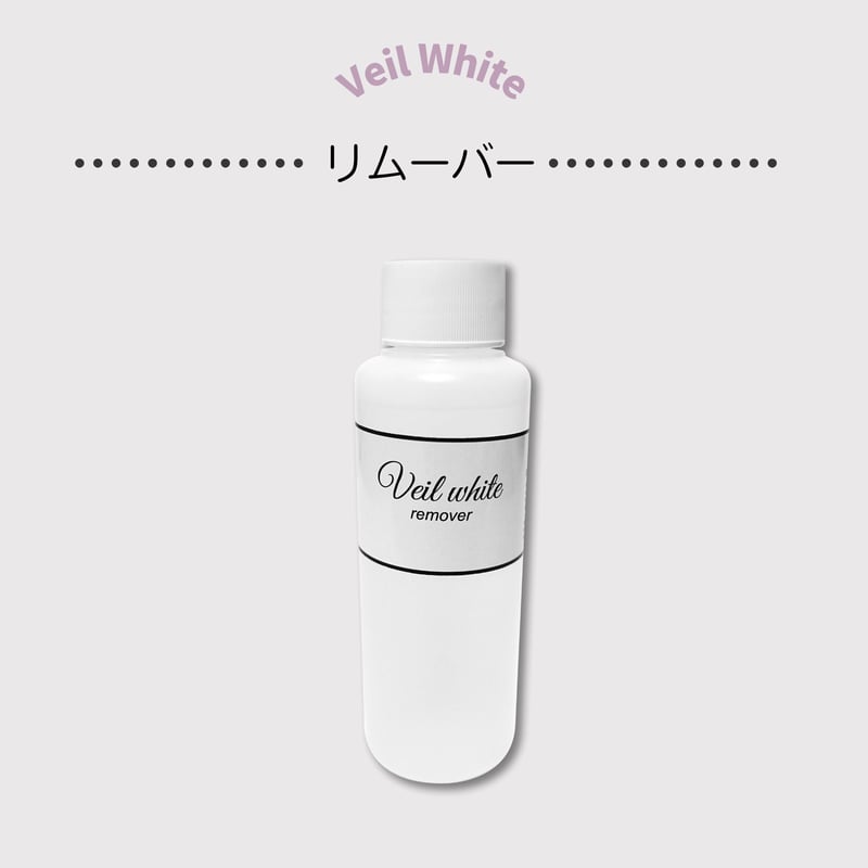 【りよいずさま専用】WHITE VEIL (ホワイトベール) ヴェールホワイト専用リムーバー 100ml | JAGUA JAPAN｜(株) 栗清デザイン