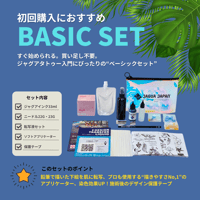 BASIC set | 初回購入におすすめ