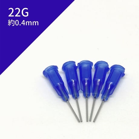 【８本入り】ニードル 22G 約0.4mm