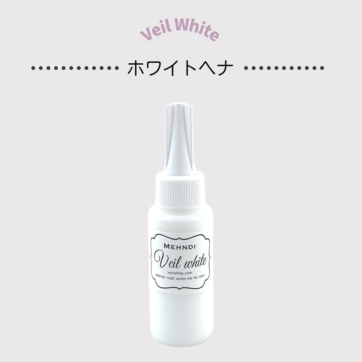 ヴェールホワイト メヘンディ | JAGUA JAPAN｜(株) 栗清デザイン
