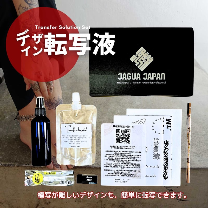 ジャグアインク15ml + 転写液セット | JAGUA JAPAN｜(株) 栗清デザイン