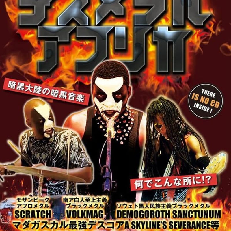 デスメタルアフリカ | ノイズ堂