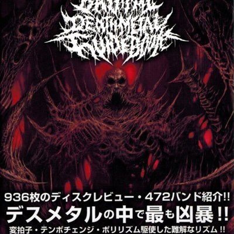 ブルータルデスメタルガイドブック: 世界一激しい音楽』 | ノイズ堂
