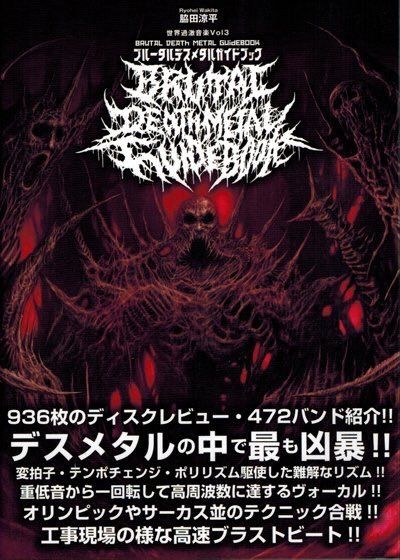 ブルータルデスメタルガイドブック: 世界一激しい音楽』 | ノイズ堂