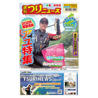 バックナンバー】週刊つりニュース関東版【2025年5月～6月分