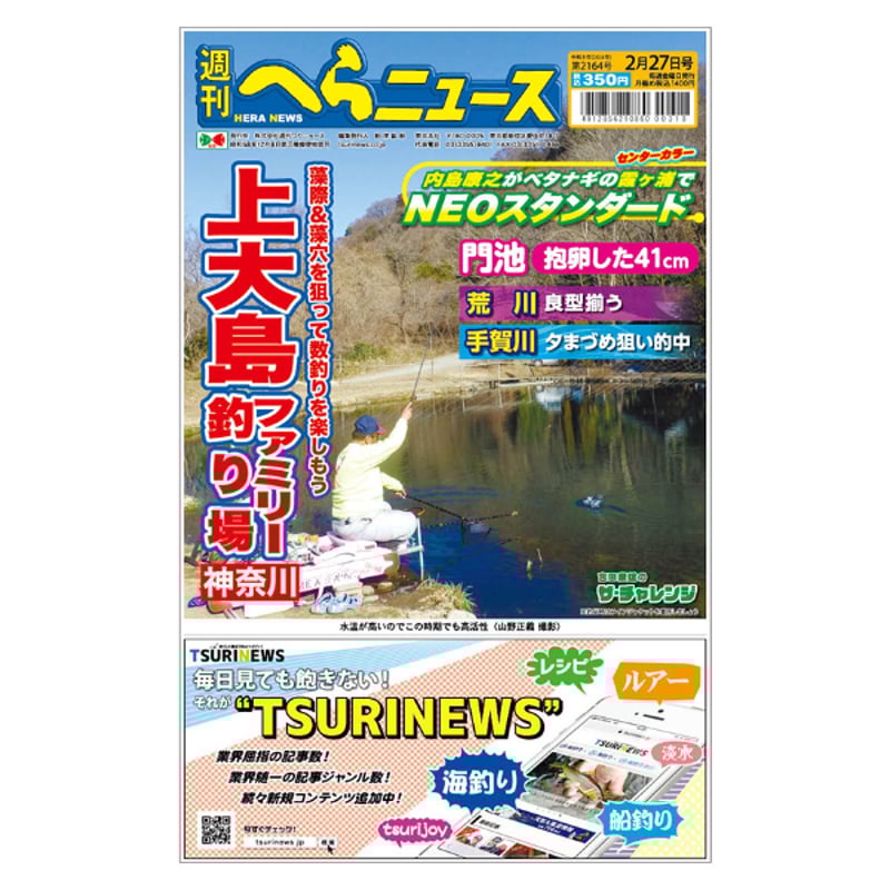 最新一ヶ月号】週刊へらニュース | TSURINEWSショップ
