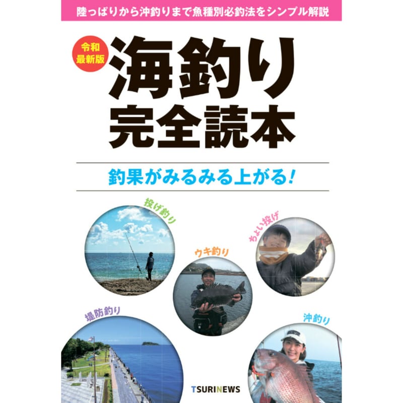 令和最新版 海釣り完全読本 | TSURINEWSショップ