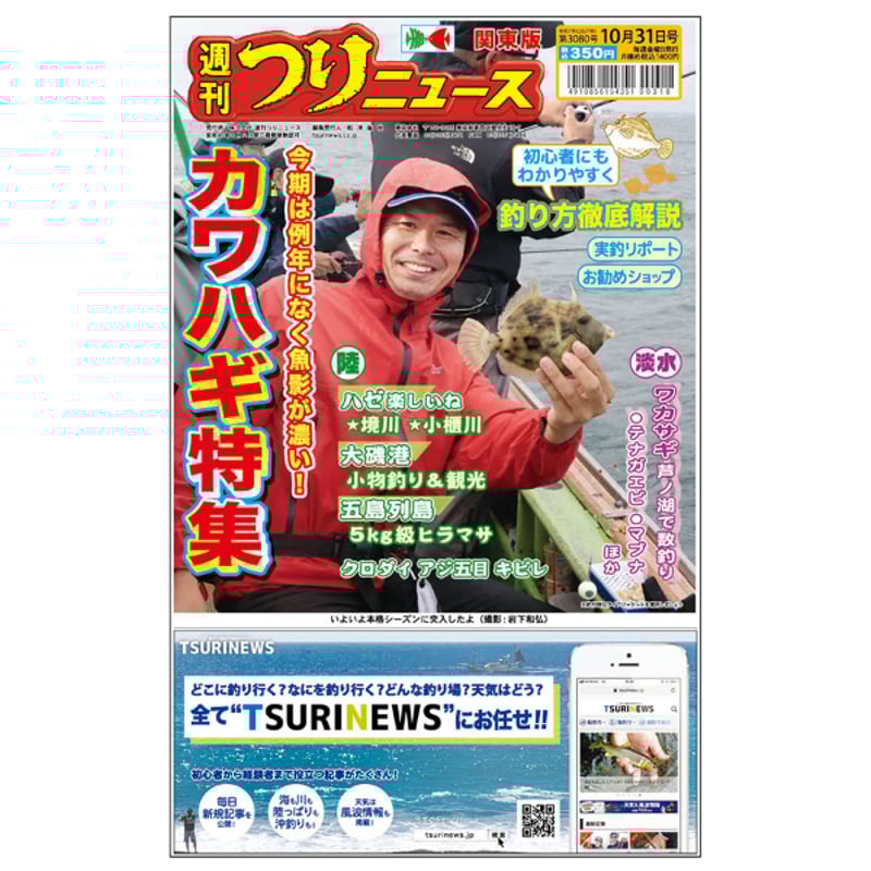 最新一ヶ月号】週刊つりニュース関東版 | TSURINEWSショップ