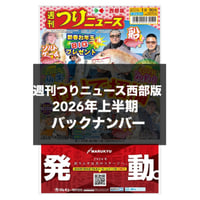 【バックナンバー】週刊つりニュース西部版【2026年1月～6月分】