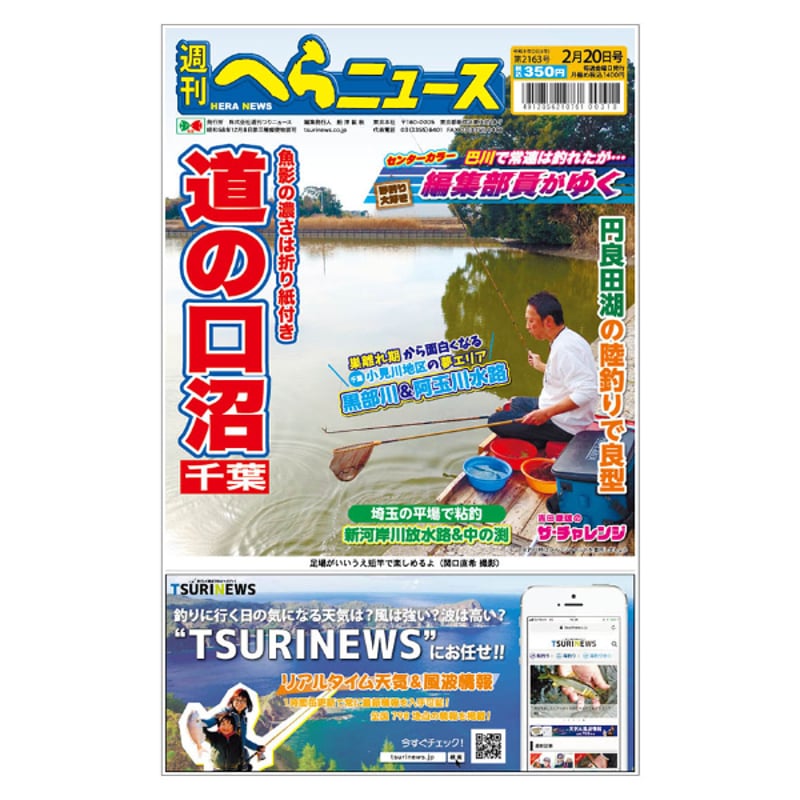 最新一ヶ月号】週刊へらニュース | TSURINEWSショップ