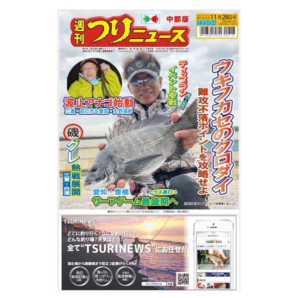 最新一ヶ月号】週刊つりニュース中部版 | TSURINEWSショップ