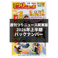 【バックナンバー】週刊つりニュース関東版【2026年1月～6月分】
