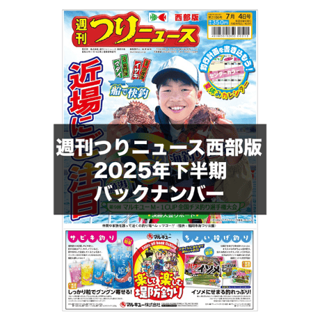 CATEGORY 本紙バックナンバー | TSURINEWSショップ