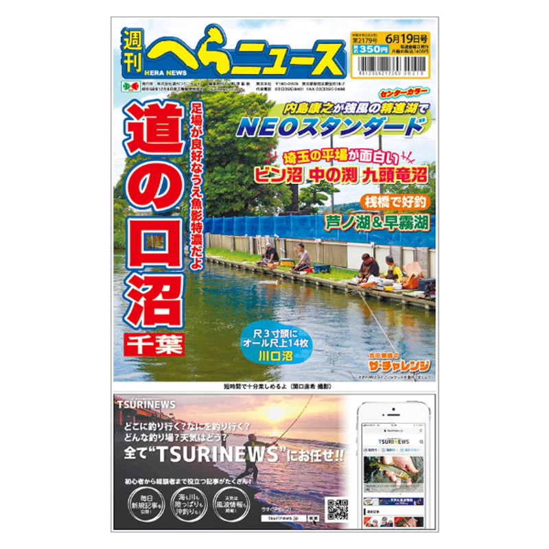 最新一ヶ月号】週刊へらニュース | TSURINEWSショップ