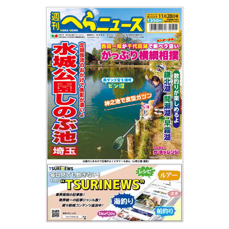 最新一ヶ月号】週刊へらニュース | TSURINEWSショップ