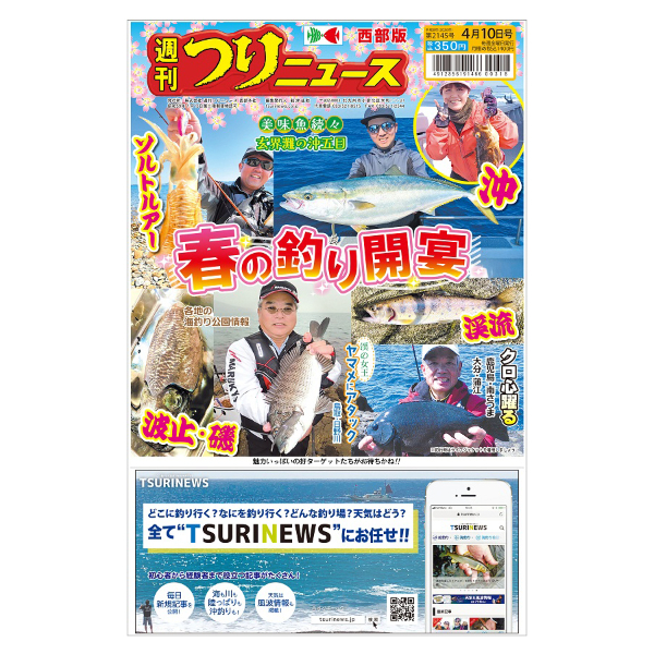 最新一ヶ月号】週刊つりニュース西部版 | TSURINEWSショップ