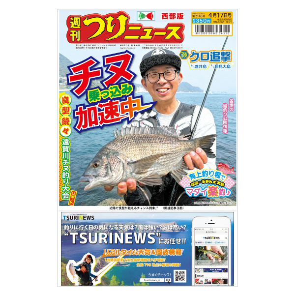 最新一ヶ月号】週刊つりニュース西部版 | TSURINEWSショップ