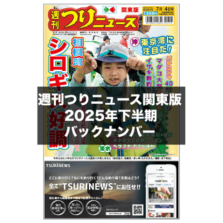 CATEGORY 本紙バックナンバー | TSURINEWSショップ
