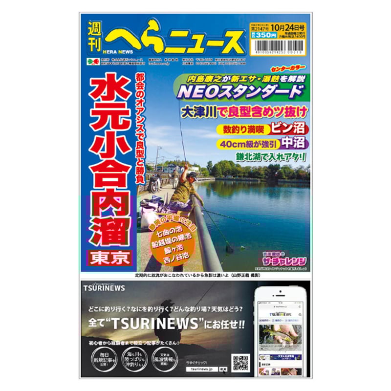 最新一ヶ月号】週刊へらニュース | TSURINEWSショップ