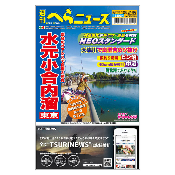 最新一ヶ月号】週刊へらニュース | TSURINEWSショップ