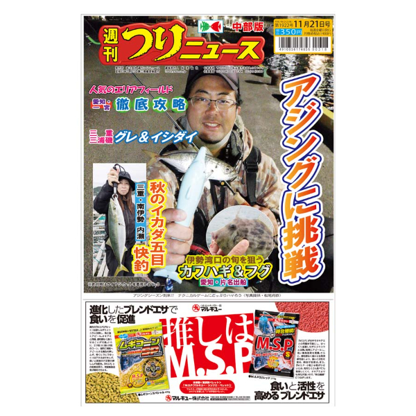 最新一ヶ月号】週刊つりニュース中部版 | TSURINEWSショップ