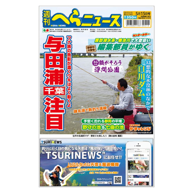 最新一ヶ月号】週刊へらニュース | TSURINEWSショップ