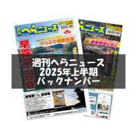 【バックナンバー】週刊へらニュース【2025年6月分】