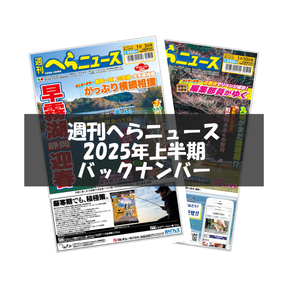 バックナンバー】週刊へらニュース【2025年5月～6月分】 | TSURINEWS
