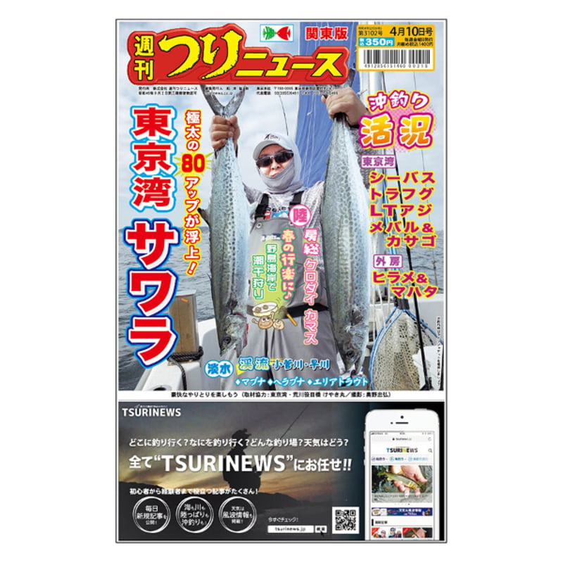 最新一ヶ月号】週刊つりニュース関東版 | TSURINEWSショップ