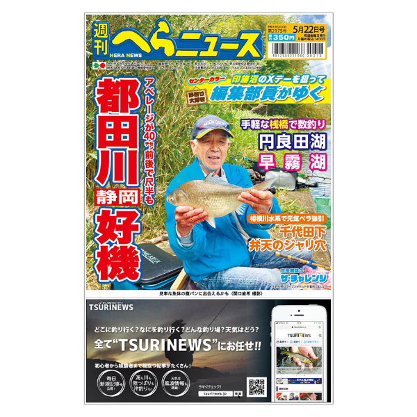 最新一ヶ月号】週刊へらニュース | TSURINEWSショップ