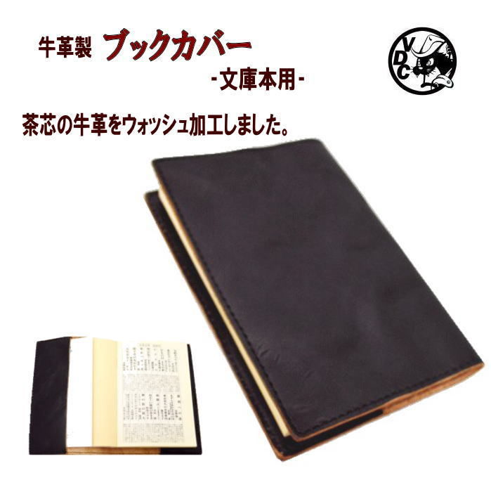 牛革 ブックカバー 文庫本カバー ウォッシュ加工 黒色 10006907