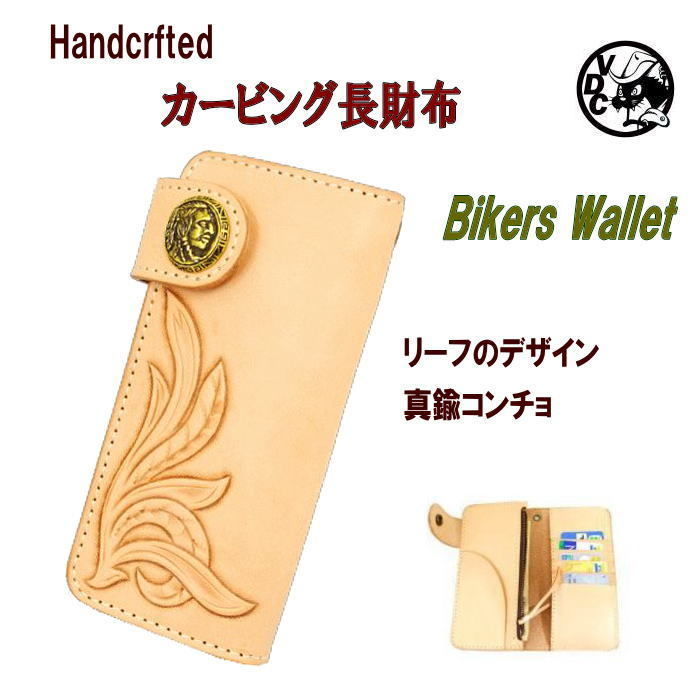 長財布 牛革 ヌメ革 リーフ カービング レザークラフト 長財布