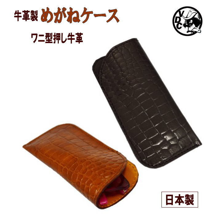 メガネケース 革 牛革 本革 クロコダイル型押し 眼鏡ケース 日本製