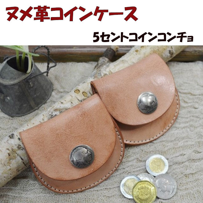 牛革コインケース ヌメ革 5セントコンチョ ヌメ革 焦がし 18072401