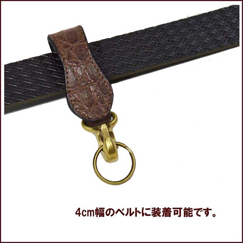 ベルトループ キーホルダー キーリング ワニ革 クロコダイル 本革