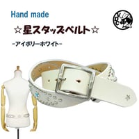 牛革 星スタッズベルト STAR 革 本革 1枚革 アイボリー WHITE ハンドメイド ターコイズ 25090301