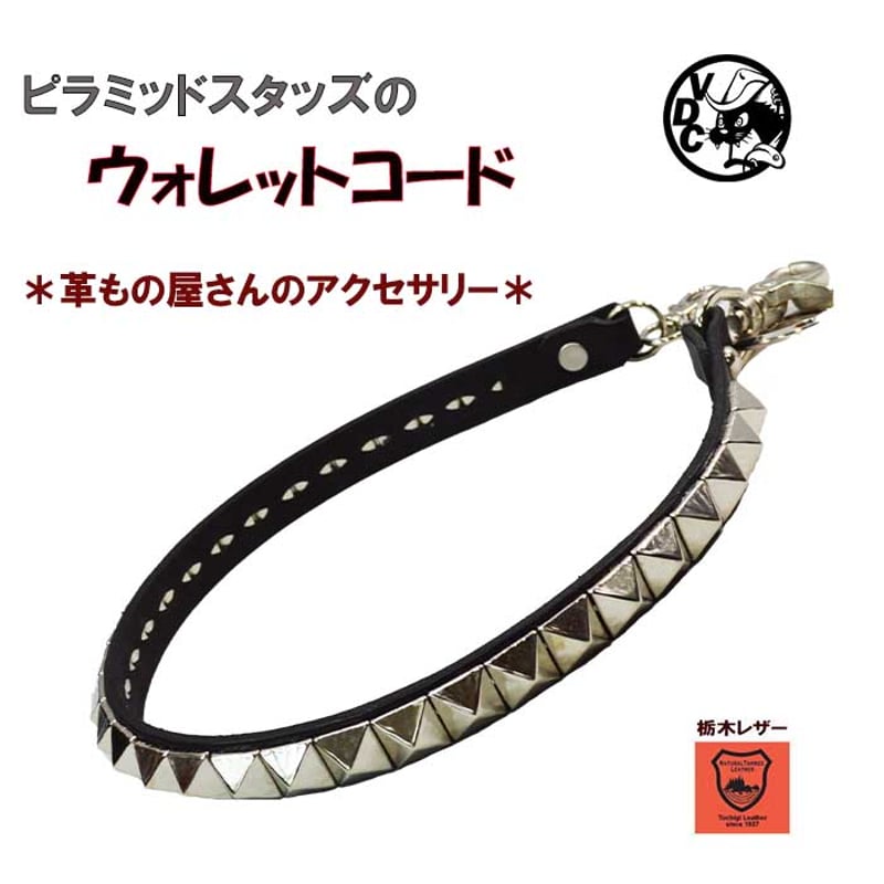 ウォレットコード 革 牛革 本革 栃木レザー ピラミッドスタッズ ウォレットコード 革 牛革 本革 栃木レザー ピラミッドスタッズ