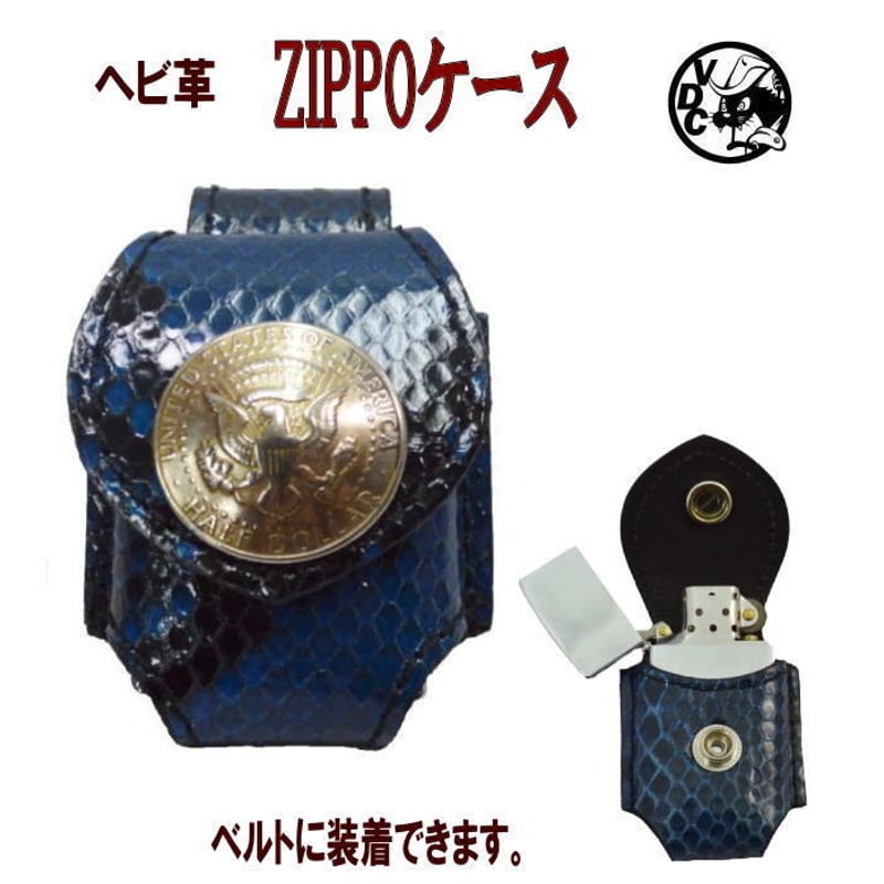ZIPPOケース ヘビ革 BLUE パイソン革 ベルト用 コインコンチョ ZIPPOケース ヘビ革 BLUE パイソン革 ベルト用 コインコンチョ