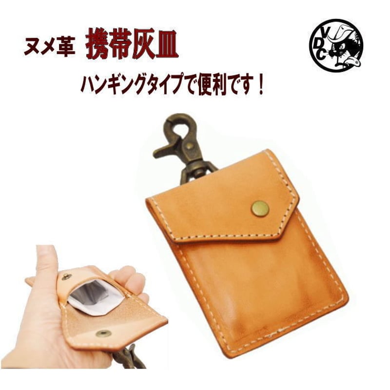 携帯灰皿 ヌメ革 牛革 ハンギングタイプ 吊り下げ 10006176 | voodoocats
