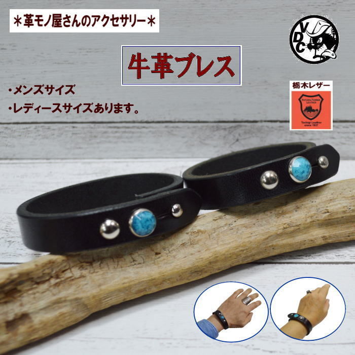 革 ブレス 栃木レザー ブラック ターコイズスタッズ ギボシ留 10006872  