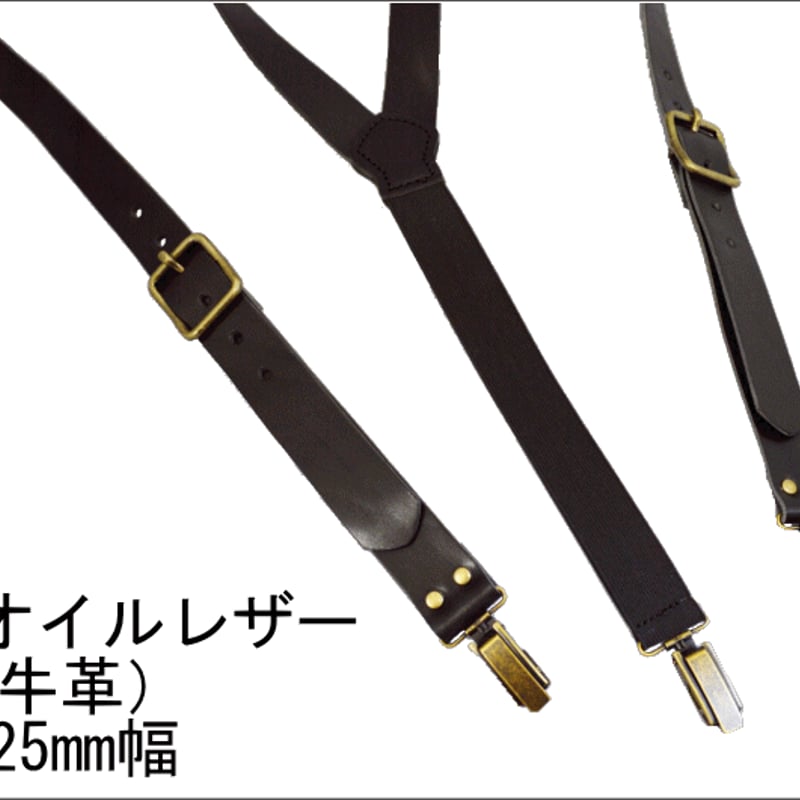 牛革 サスペンダー 革 本革 レザー ズボン吊り 吊りバンド 25mm